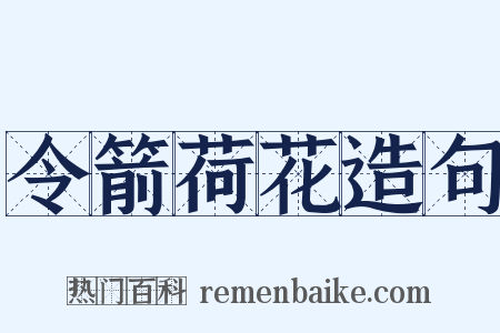 令箭荷花造句是什么意思的图片